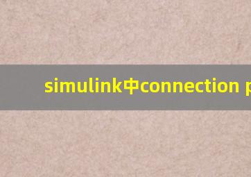 simulink中connection port